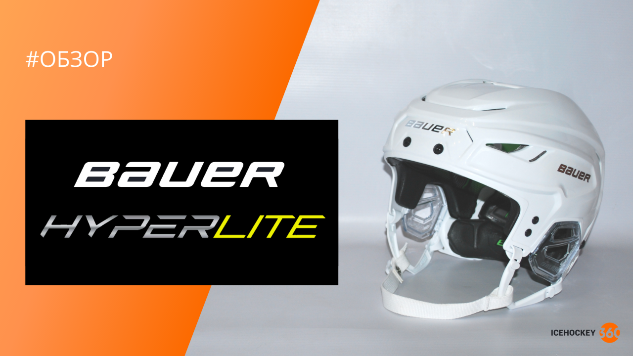 Обзор шлема Bauer HyperLite