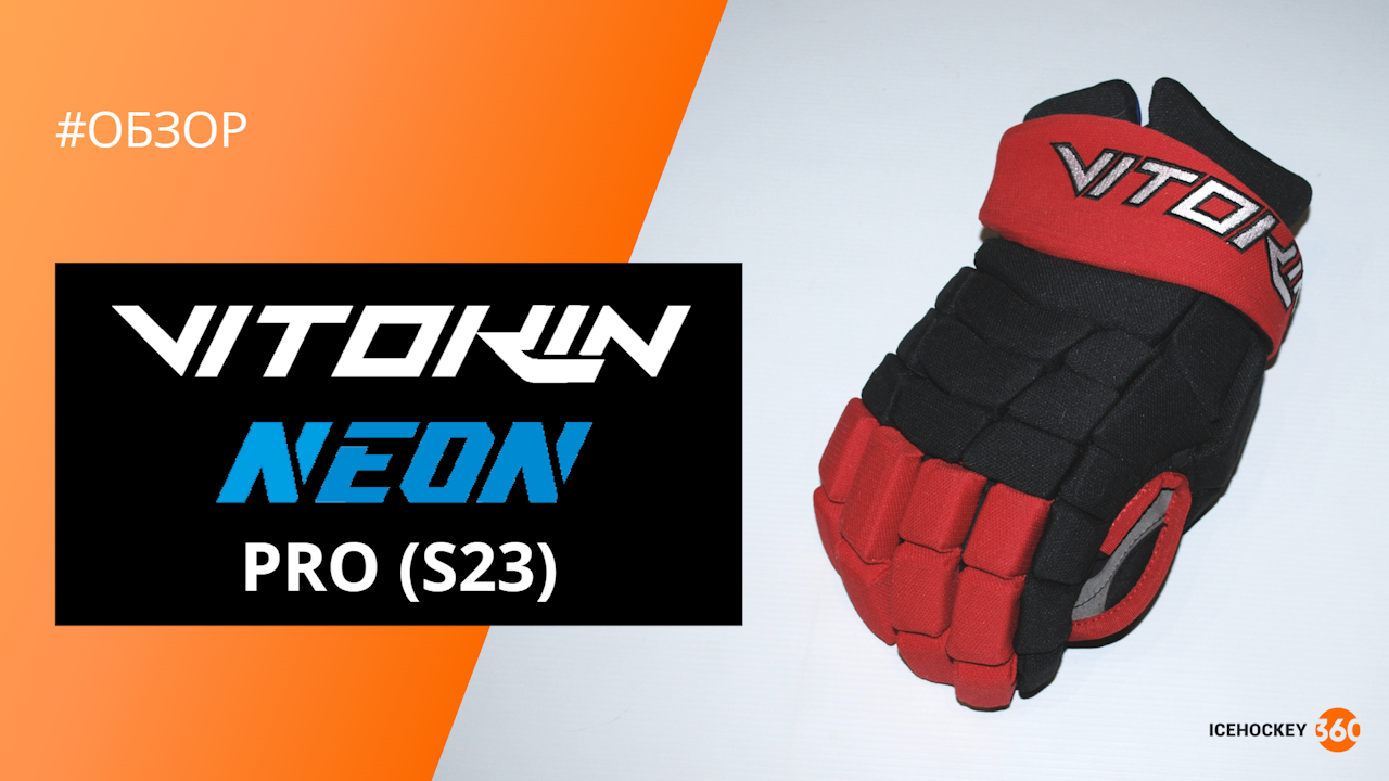 Обзор перчаток Vitokin Neon Pro (S23)