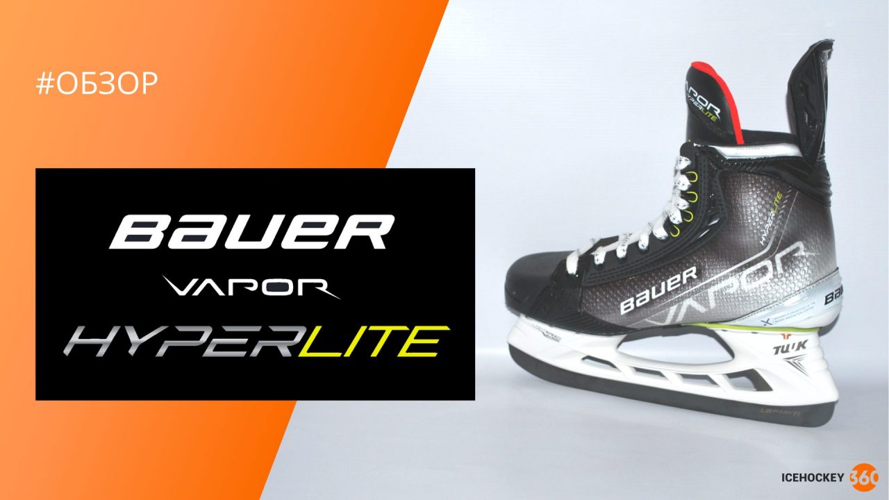 Обзор коньков Bauer Vapor HyperLite